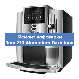 Чистка кофемашины Jura Z10 Aluminium Dark Inox от кофейных масел в Нижнем Новгороде